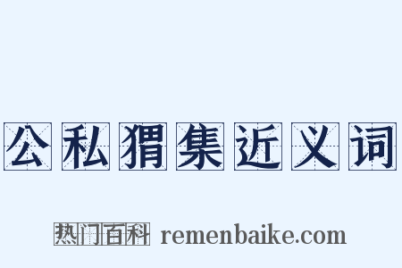公私猬集近义词是什么意思的图片